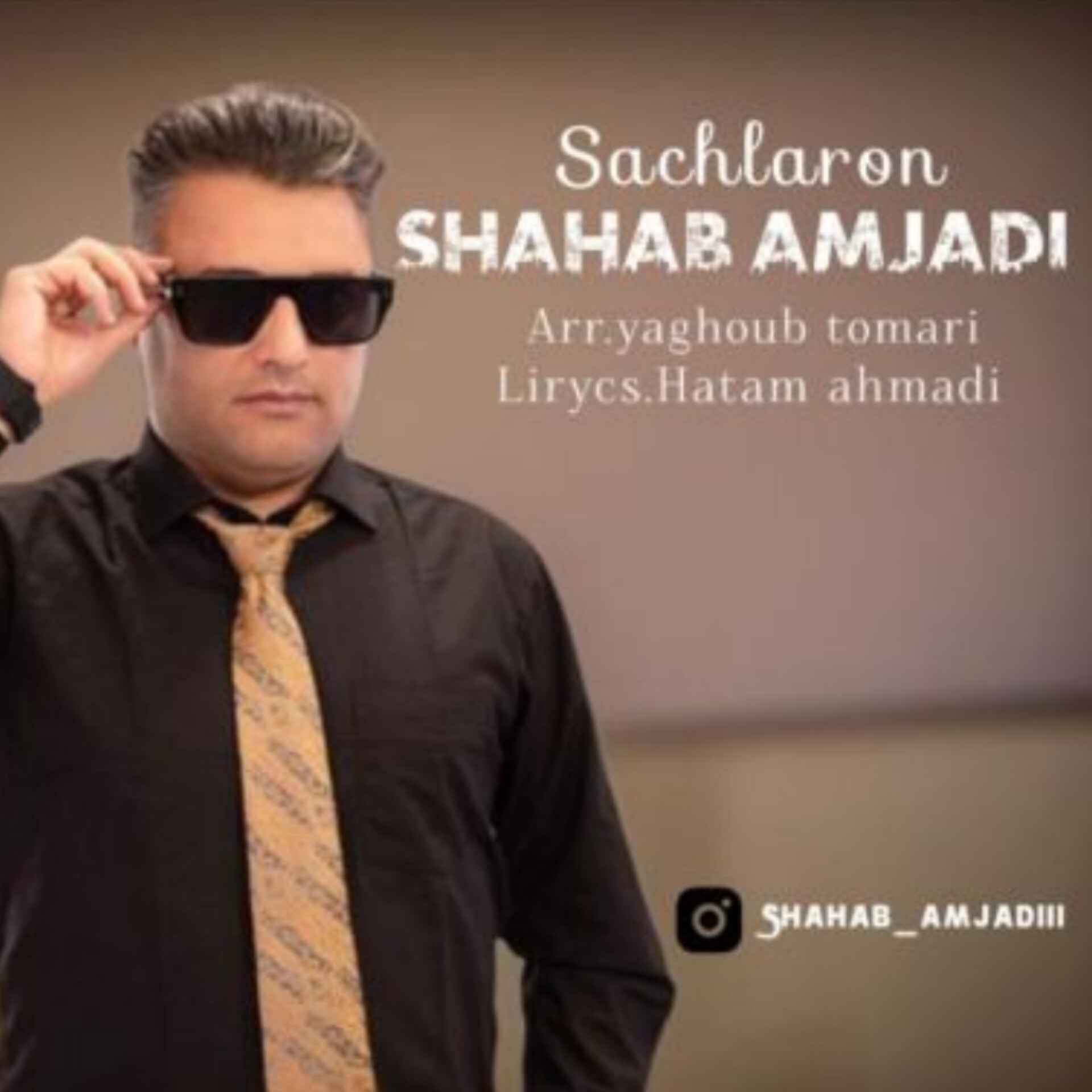 آهنگ جدید شهاب امجدی ساچلارون